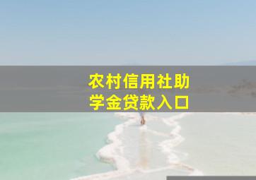 农村信用社助学金贷款入口