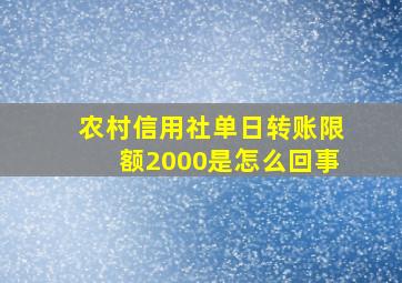 农村信用社单日转账限额2000是怎么回事