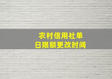 农村信用社单日限额更改时间