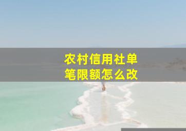 农村信用社单笔限额怎么改