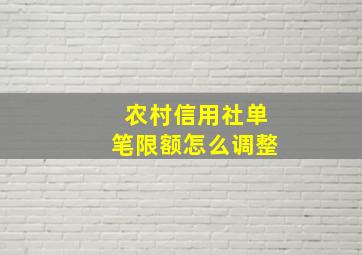 农村信用社单笔限额怎么调整