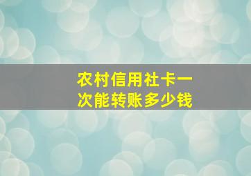 农村信用社卡一次能转账多少钱