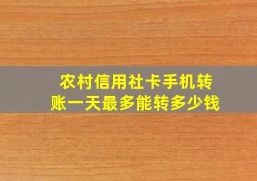 农村信用社卡手机转账一天最多能转多少钱