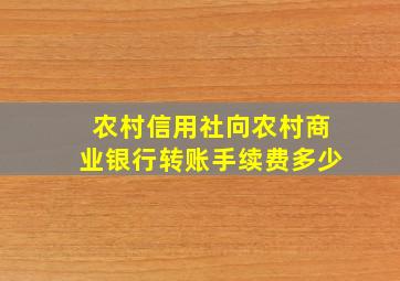 农村信用社向农村商业银行转账手续费多少