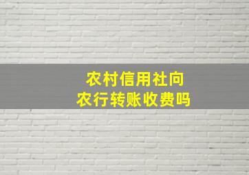 农村信用社向农行转账收费吗