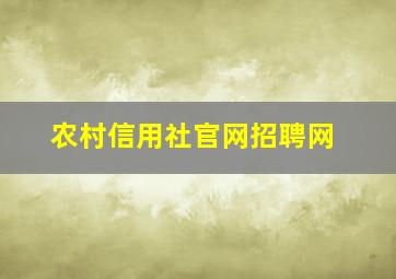 农村信用社官网招聘网