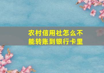 农村信用社怎么不能转账到银行卡里