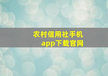 农村信用社手机app下载官网