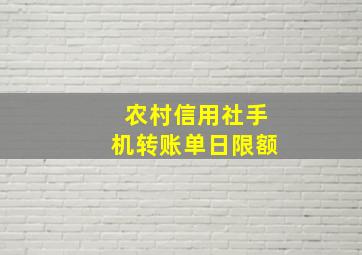 农村信用社手机转账单日限额