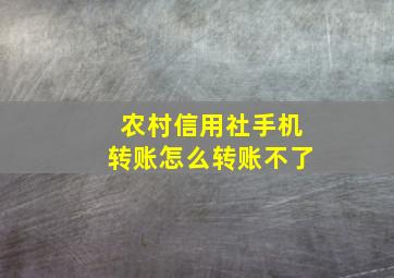 农村信用社手机转账怎么转账不了