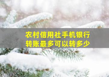 农村信用社手机银行转账最多可以转多少