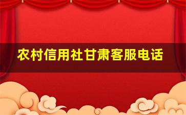 农村信用社甘肃客服电话