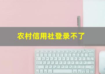 农村信用社登录不了