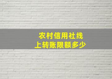 农村信用社线上转账限额多少