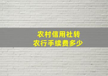 农村信用社转农行手续费多少