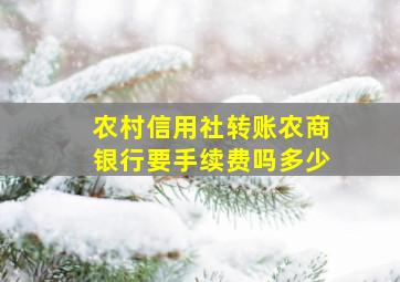 农村信用社转账农商银行要手续费吗多少