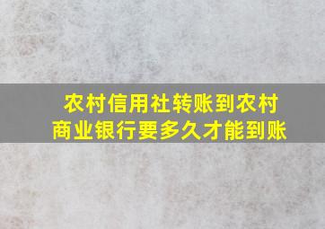 农村信用社转账到农村商业银行要多久才能到账