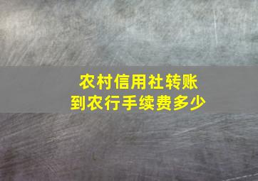 农村信用社转账到农行手续费多少