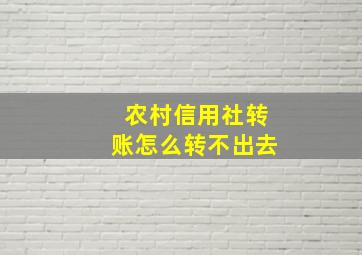 农村信用社转账怎么转不出去