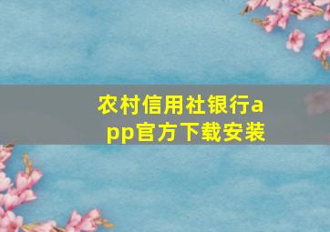 农村信用社银行app官方下载安装