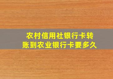 农村信用社银行卡转账到农业银行卡要多久