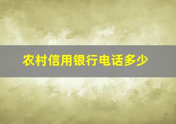 农村信用银行电话多少