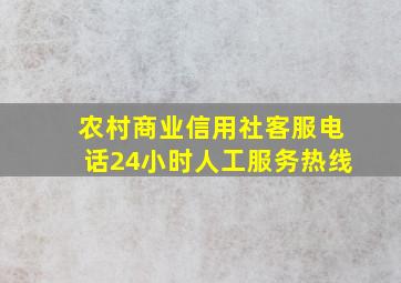 农村商业信用社客服电话24小时人工服务热线