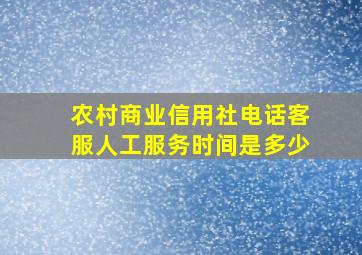 农村商业信用社电话客服人工服务时间是多少