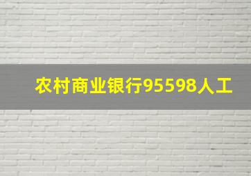 农村商业银行95598人工