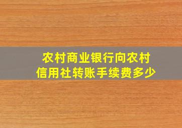 农村商业银行向农村信用社转账手续费多少