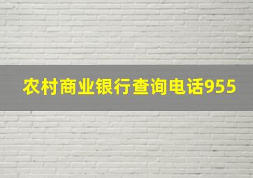 农村商业银行查询电话955