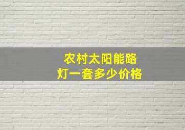 农村太阳能路灯一套多少价格