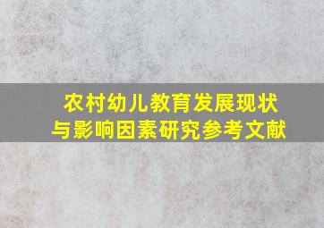 农村幼儿教育发展现状与影响因素研究参考文献