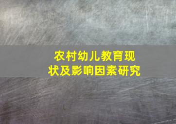 农村幼儿教育现状及影响因素研究