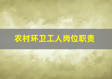 农村环卫工人岗位职责