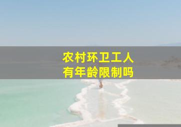 农村环卫工人有年龄限制吗