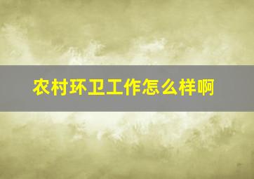 农村环卫工作怎么样啊