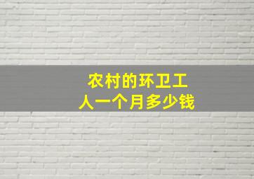 农村的环卫工人一个月多少钱