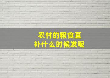 农村的粮食直补什么时候发呢