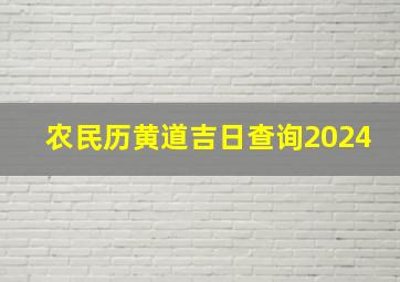 农民历黄道吉日查询2024