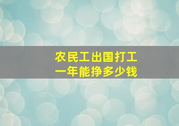 农民工出国打工一年能挣多少钱