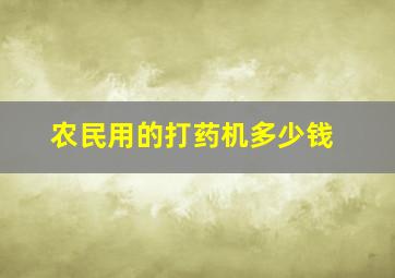 农民用的打药机多少钱