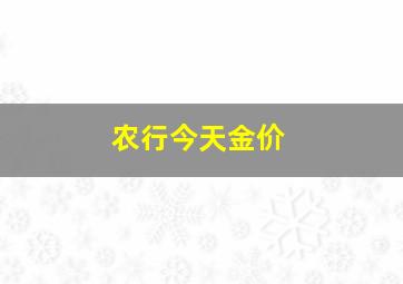 农行今天金价