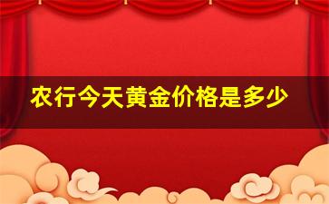 农行今天黄金价格是多少