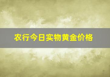 农行今日实物黄金价格