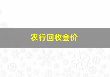 农行回收金价