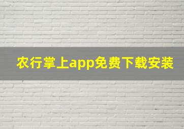 农行掌上app免费下载安装