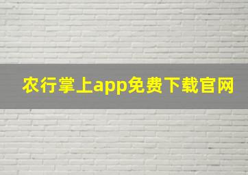 农行掌上app免费下载官网