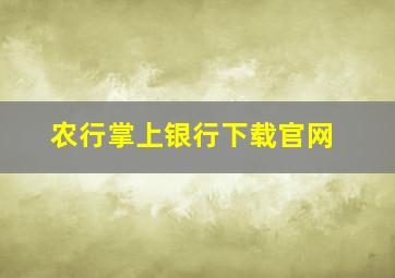 农行掌上银行下载官网