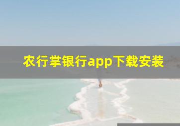 农行掌银行app下载安装